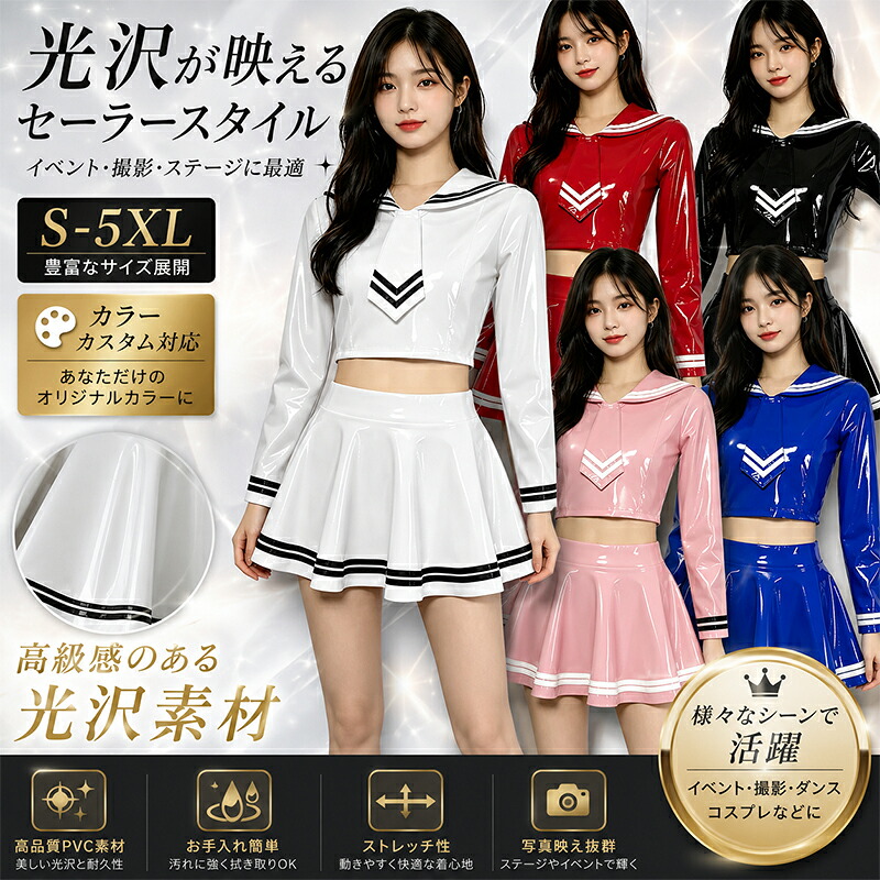 【受注制作・カスタム対応】SENMHS シースルー セーラー制服風 エナメルコスチューム レディース JK学園風 コスプレ衣装 ギャル系 二次元スタイル ハロウィン 撮影会 イベント衣装 S-5XL オーダーメイド対応 5カラー|LUNELISSE