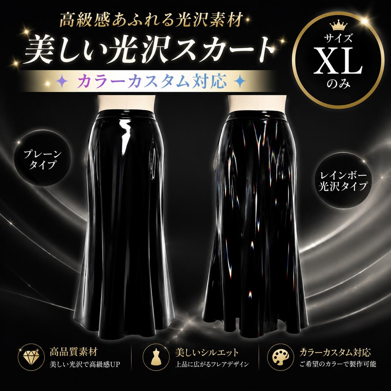 【受注制作・カスタム対応】SENMHSハイウエスト マーメイドスカート レディース タイトスカート コスプレ ロングスカート ミラーエナメル調 4WAYストレッチ オーロラブラック ブラック 美シルエット ステージ衣装 ハロウィン 撮影会 文化祭 カラーオーダー対応｜LUNELISSE