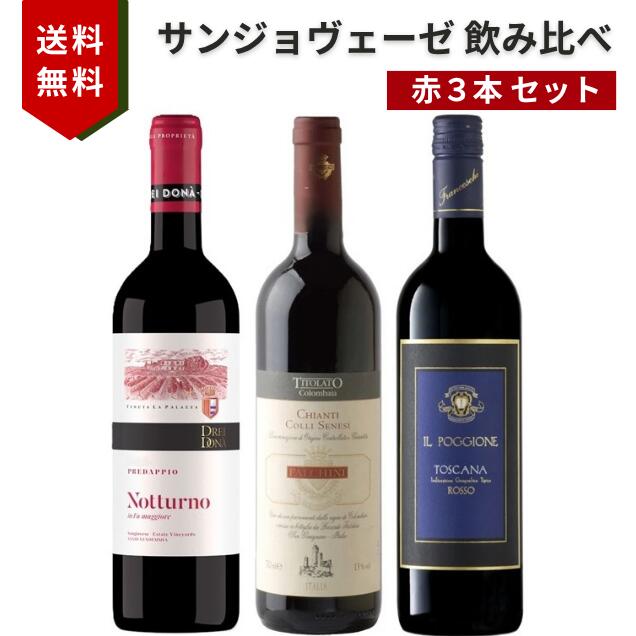 サンジョヴェーゼ 飲み比べセット イタリア 750ml 赤ワイン３本　ドレイ ドナ ノットゥルノ / ファルキーニ キャンティ コッリ セネージ / イル ポッジョーネ ロッソ ディ トスカーナ　ワインセット｜エノテカ　ラ　ルネッタ