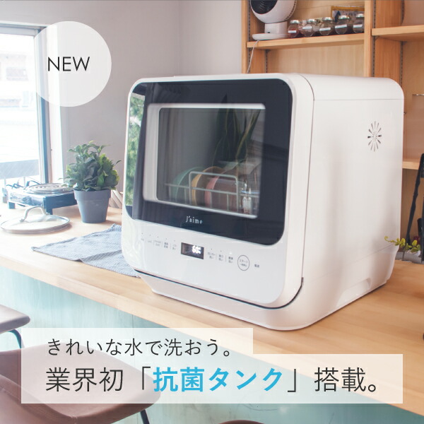 SKJAPAN 抗菌タンク搭載食洗機【4/4～4/10限定 500円OFFクーポン】 工事不要 UVC除菌 温風乾燥 上下洗い タンク式 Jaime SJM-DWM6UVC 食器洗い乾燥機 高温殺菌 ジェイム