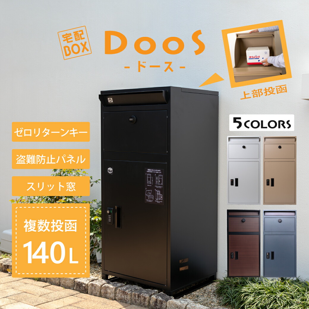複数投函 宅配ボックス DooS -ドース- 【シリーズ累計5000台突破記念3,000円OFFクーポン】 ブラック ベージュ ライトグレー 大容量140L ダイヤルキー 郵便ポスト カギ付 スリット窓 ゼロリターンキー さびにくい おしゃれ シンプル|Lunico
