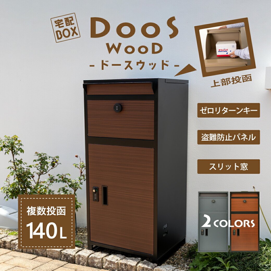 複数投函 宅配ボックス DooS WooD -ドースウッド- ブラック×木目 グレー×木目 大容量140L ダイヤルキー 郵便ポスト カギ付 スリット窓 ゼロリターンキー
