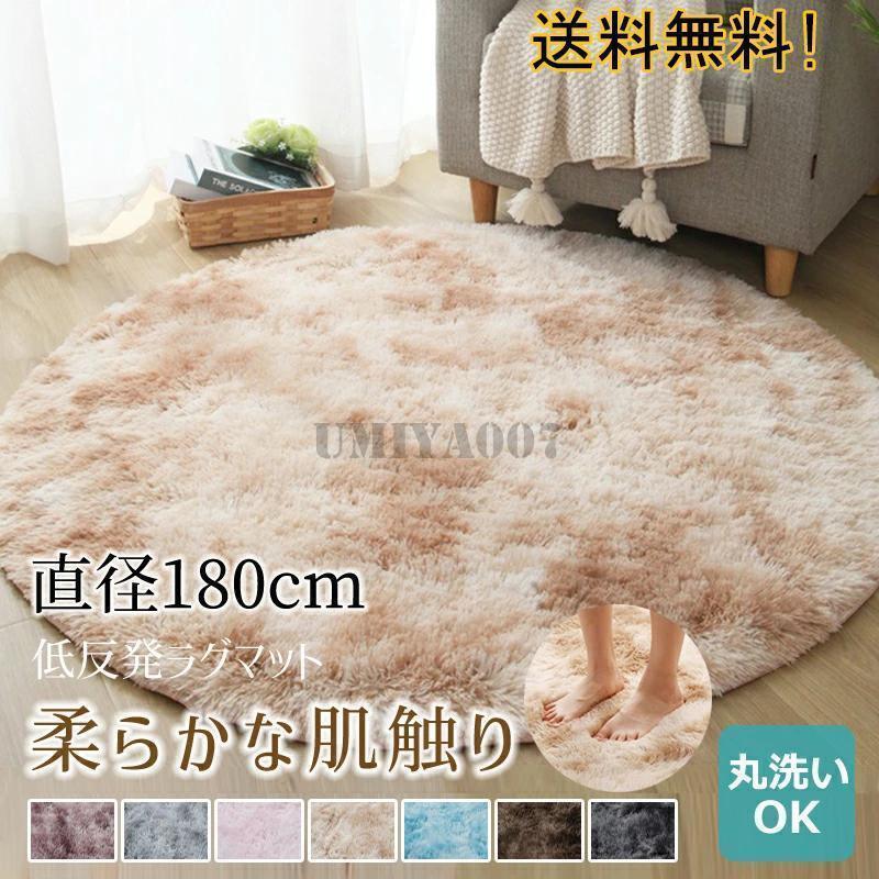 180×180糎引っ敷き 引っ敷き 洗える オール時節 低手向かい丸洗い上滑り打ちきり付き添い人 引っ敷き シャギーラグ 引っ敷き 丸型 今めかしい 秋冬シャギーラグマット