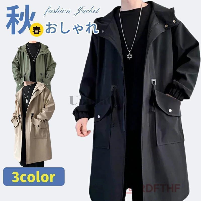 ロングジャケット メンズ おしゃれ チェスターコート ロングコート 春 アウター 秋服 トレンチコート 薄手 マウンテンパーカー ひざ上 フード付き ジャケット