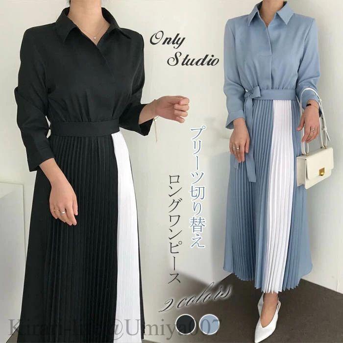プリーツワンピース シャツワンピース 長袖 春 夏 秋 ロングワンピース プリーツ ワンピ レディース ロング ワンピース ドレス ワンピースドレス バイカラー き