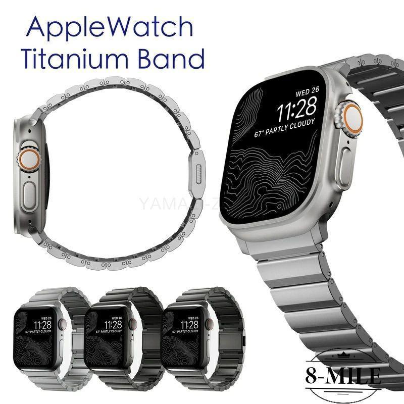 【送料無料 】 Apple Watch10 Apple Watch 9バンド チタニウム合金 applewatch series 8 アップルウォッチ8バンド iwatch7 チタンバンド チタンストラップ 交換