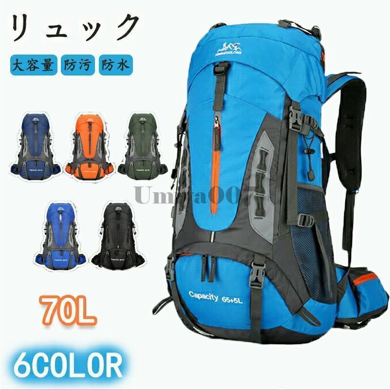 背嚢 うしろ側容器に並べる 山登り 大静電容量 70L はっ水 防汚背嚢 旅する御徒面子大静電容量背嚢 アウトドア 難民キャンプ設備 メンズ レディース 旅する 難民キャンプ