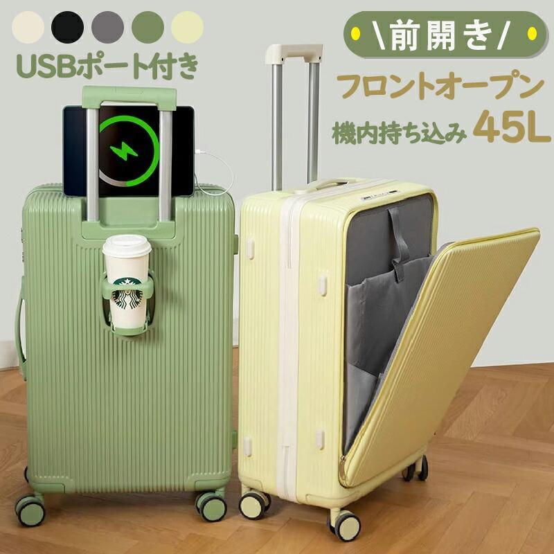 前開き スーツケース USBポート付き キャリーケース 45L キャリーバッグ 軽量 大容量 多収納ポケット 5カラー選ぶ フロントオープン 2-5日泊 カップホルダー付き|ルンルンライフ
