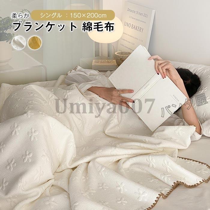 ブランケット 掛け毛布 もうふ 綿毛布 シングル 150×200cm 肌掛け 竹繊維 綿 夏布団 夏掛け 柔らい 通気 吸水 丸洗いOK 涼しい オールシーズン 冷房対策 春 夏|ルンルンライフ