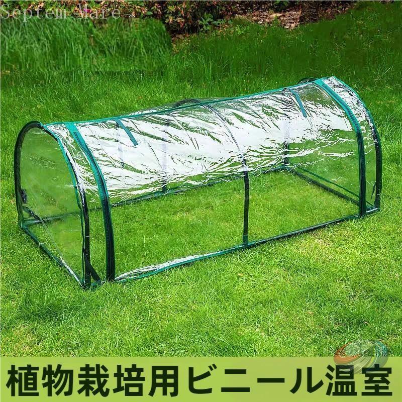 植木室棲み家 冬の寒さから草木を守るビニール植木室掘ったて小屋 ゾンチー 花 縁側 庭の育苗や防寒打つ手に助けになるな身寄り用苑地棲み家