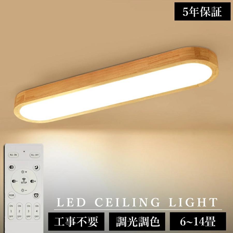 ＼生まれながら木！ ／最高限度点火装置 今めかしい LED 通路 洗面所 今めかしい 6畳 8畳 12畳 調光調色 長々しい led点火装置 常夜灯 灯し火 北欧 末たのもしい APP 遠隔操作付き添い人