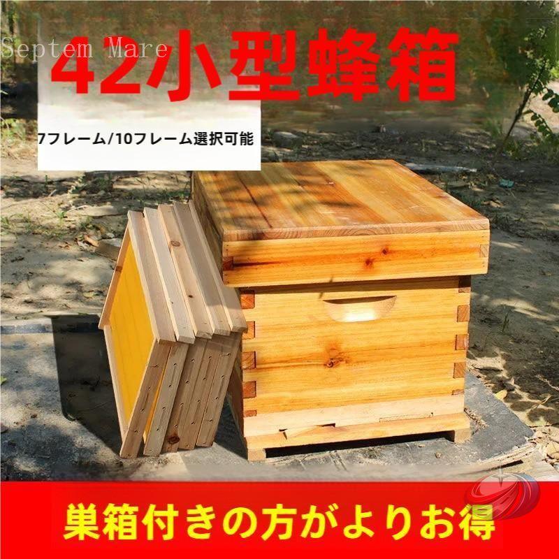 ミツバチ巣箱 養蜂箱 7枠 組み立てキット 蜂の巣箱 耐久性 ゾンチー 捕獲箱としても使いやすい高耐荷重タイプの養蜂スターターセット|ルンルンライフ