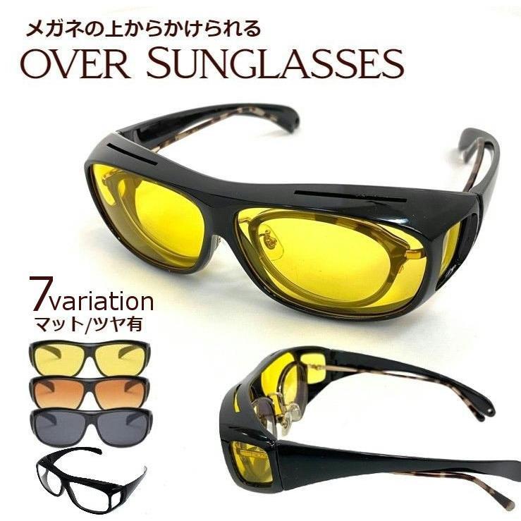 サングラス オーバーサングラス オーバーグラス メガネの上から メンズ レディース UV 運転中 ドライブ 夜間 雨天 眼鏡の上 黒縁 カラーレンズ画像