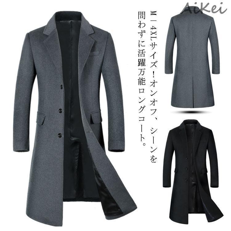 メンズコート ビジネスコート ウールコート メンズ コート アウター ウール混 ロングコート 紳士服 チェスターコート ロング丈 中綿 通勤 ビジネス|ルンルンライフ