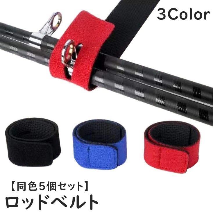 ロッドベルト 同色5個セット 釣り具 釣り道具 釣り竿バンド ロッドバンド ロッドホルダー 結びバンド 結束バンド 留め具 固定 面ファスナー 便利