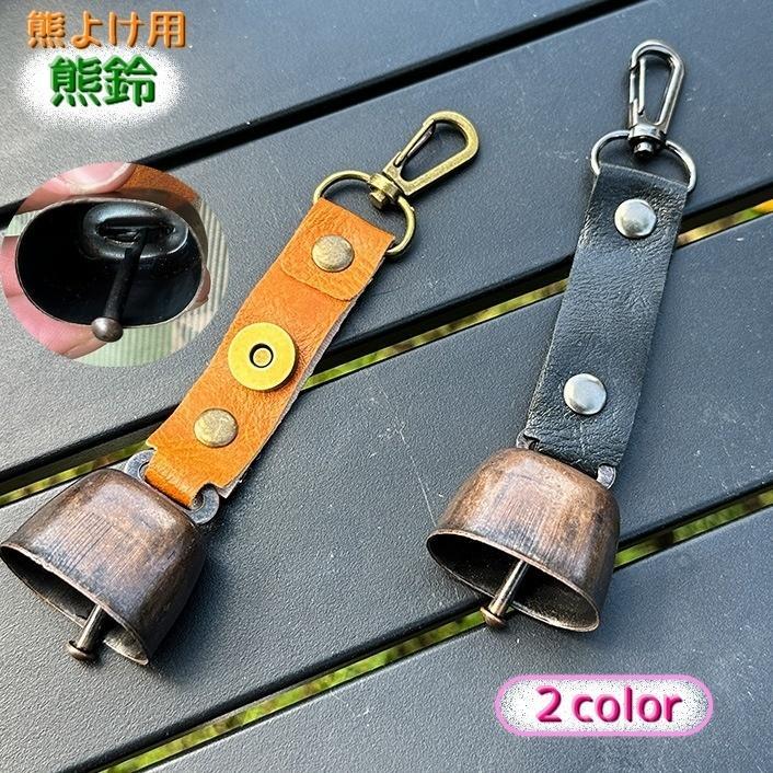 熊鈴 熊よけ鈴 単品 クマよけベル クマすず アウトドア クマベル ナスカン付き キーホルダー 登山用品 キャンプ 釣り 山菜取り 筍堀り
