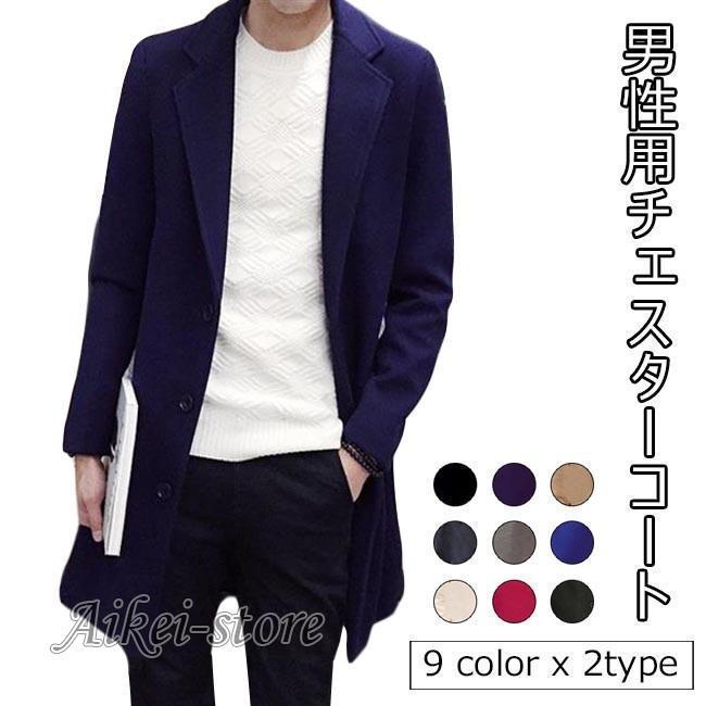 チェスターコート 男性 ツイードコート 通勤 シンプル コート 厚手 メンズ アウター 秋冬 スタイリッシュ レトロ お洒落