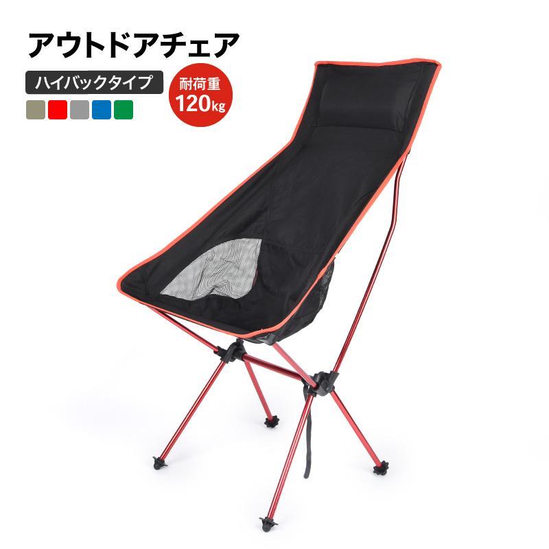 アウトドア チェア ハイバック 折りたたみ メッシュ レジャー 椅子 イス 収納バッグ コンパクト ポータブル 持ち運び 携帯 折畳み キャンプ バ