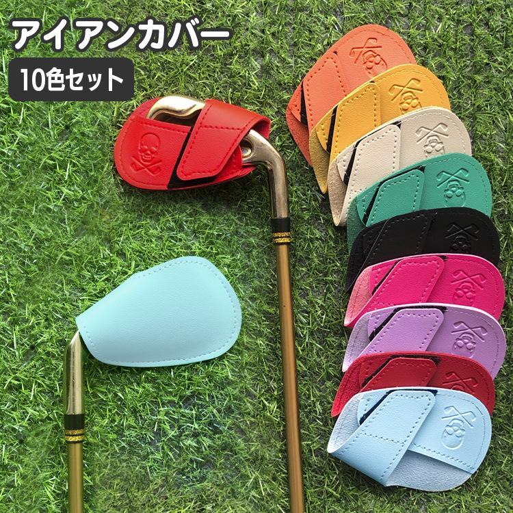 アイアンカバー 10個セット 10色 ゴルフヘッドカバー レザー調 ドクロ スカル 髑髏 おしゃれ かっこいい カラフル スタイリッシュ ゴルフアクセ