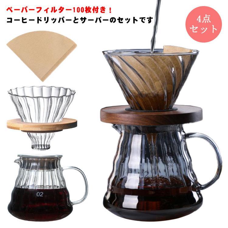 コーヒードリッパー 600ml/350ml 2?4人分 ドリッパー ガラス コーヒーサーバーとサーバーセット ハンドドリップ おしゃれ 珈琲ドリッパー