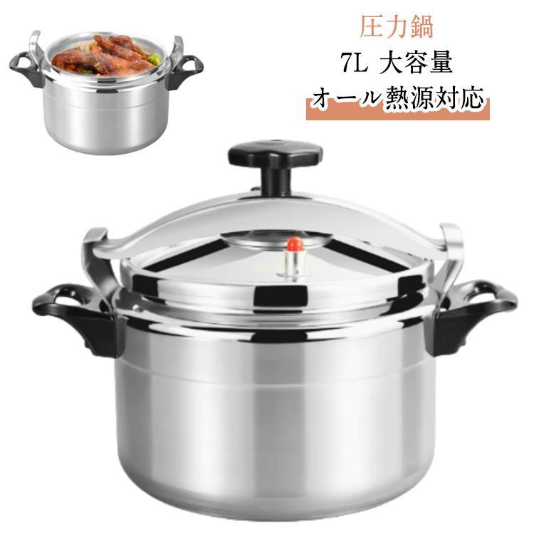 7L ガス火 時短 圧力なべ 中圧 大容量 圧力鍋 高圧 両手 低圧 IH対応 鍋 安心 簡単調理 アルミ 高圧力鍋 圧力釜 安全 健康料理 深型 オ