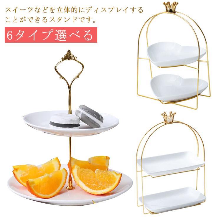ホームパーティー ケーキ台 ケーキスタンド アフタヌーンティー スイーツスタンド 6タイプ選べる カフェ 高級 洋食 和食 皿 3段 シンプル 北欧