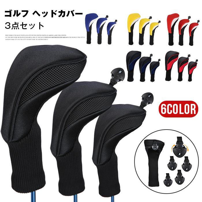 ゴルフ ヘッドカバー 3点セット ウッドカバー ドライバー ウッド フェアウェイウッド メンズ レディース 保護 傷防止 おしゃれ ゴルフ用品 耐久性 ギフト