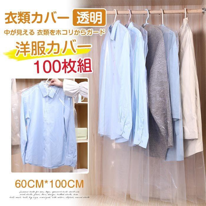 衣類カバー 透明 洋服カバー 100枚組 無地 衣装カバー 60CM*100CM