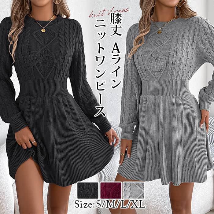 ニットワンピース 膝丈 Aライン レディース リブニット ケーブル編み ウエストマーク フレアワンピース ミニ丈 ミニ 膝上 長