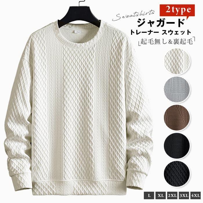 トレーナー スウェット ジャガード トップス クルーネック 起毛無し 裏起毛 2TYPE 春 秋 冬 暖かい 防寒 ゆったり 大きいサ