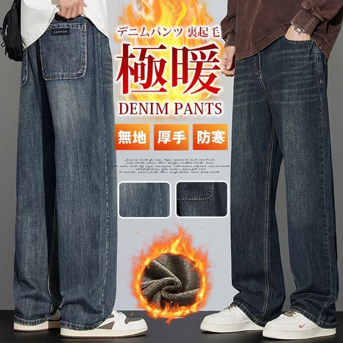 デニムパンツ 裏起毛メンズ ジーンズ ジーパン ボトムス チノパン 暖かい 極暖 無地 厚手 ワイドパンツ 防寒 暖かい 送料