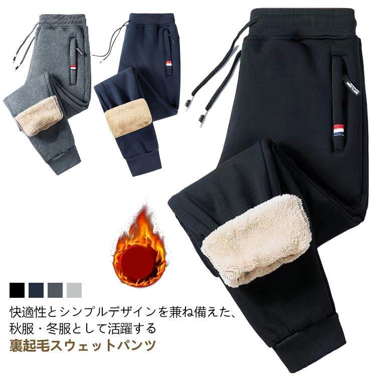 スリム テーパード 暖パン メンズ 極厚 パンツ ボアパンツ ジョガーパンツ 裏ボア 防寒パンツ 下 スウエットパンツ 秋冬 黒 秋 冬 ルームウェア