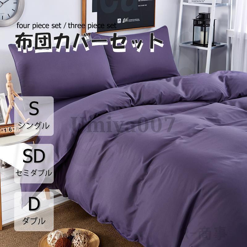 布団カバー 3点セット 4点セット シングル ボックスシーツ 寝具カバーセット 枕カバー 柔らかい 肌に優しい 洋式和式兼用 ベッド用 洗える 掛け布団カバー 無地
