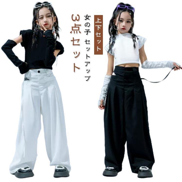 ホワイト キッズ ダンス衣装 ジャズダンス ゆったり セットアップ 上下セット 女の子 トップス 白 黒 3点セット ダンス衣装 腕カバー 派手 ヒッ