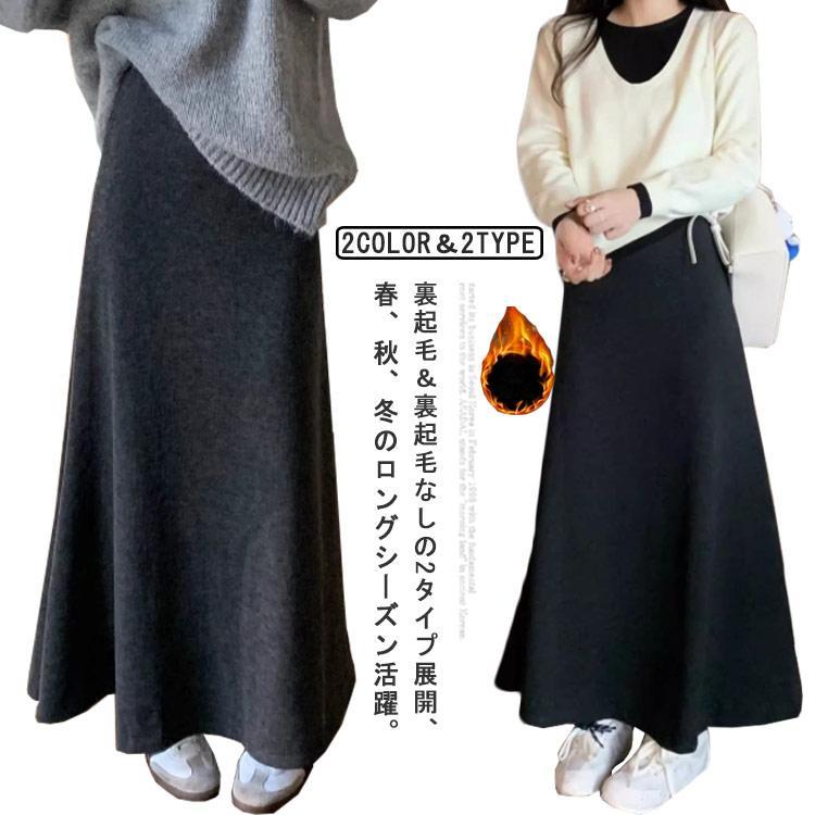 マキシスカート 裏起毛＆裏起毛なし 裏起毛＆裏起毛なし 秋冬 裏起毛 ロングスカート 厚手 タイトスカート 春 フレアスカート ハイウエスト スカート