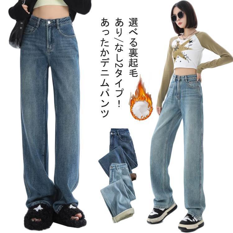 暖かい ストレート 裏起毛あり ボトム デニムパンツ デニムパンツ レディース ハイウエスト ジーンズ 裏フリース ワイド 2タイプ 秋 裏起毛なし