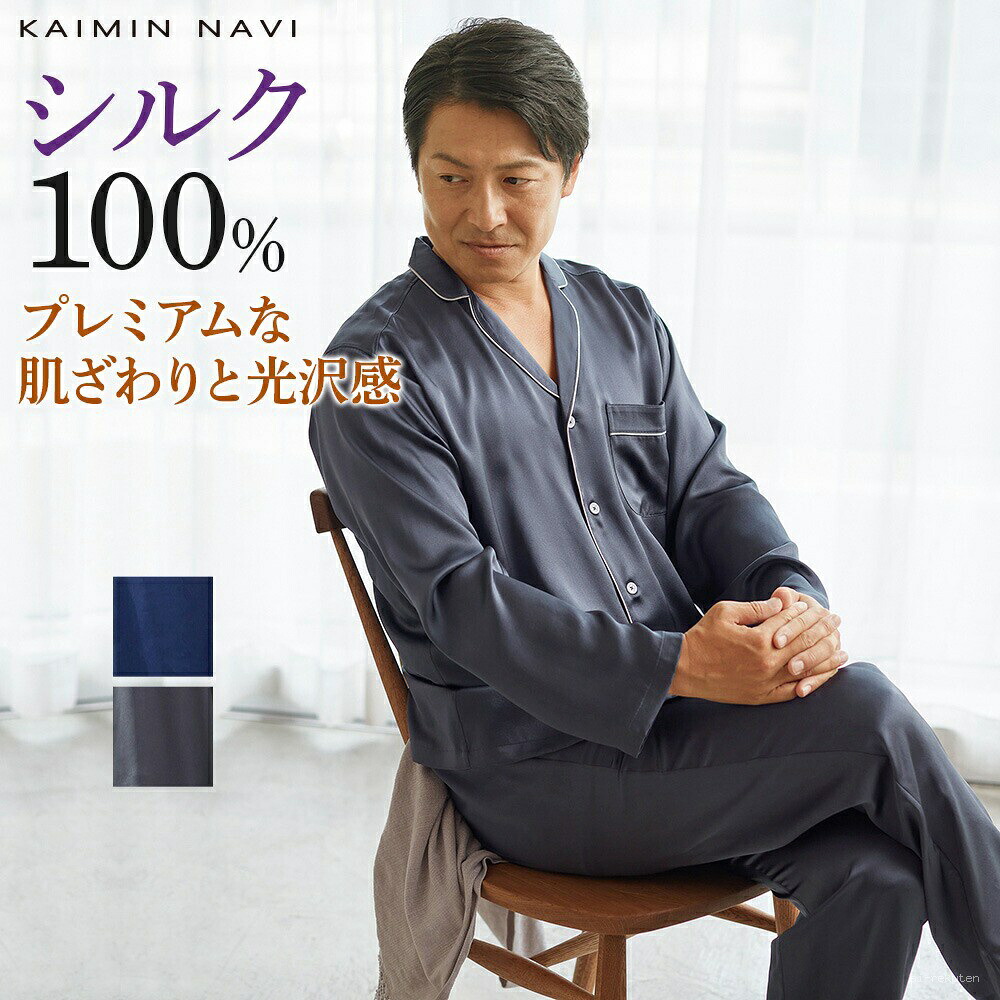 グンゼ 絹地100% パジャマ メンズ 長袖 長ズボン下 年歳 腰天然ゴム取替可 衣嚢付き添い人 前とじ 前閉じ M～LL KAIMIN NAVI カイミンナビ GM4982 【貨物輸送無料】