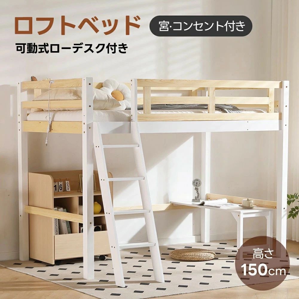 天然木製 ロフトベッド シングル 可動式デスク付き 宮棚 コンセント付き ハイタイプ 大人用 子供 コンパクト 北欧風 収納 耐震 揺れ対策 頑丈 ローテーブル 宮付き 木製ベッド システムベッ|Lunoria