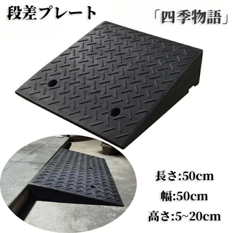 段差プレート 段差スロープ 5cm 6cm 7cm 8cm 9cm 10cm 12cm 15cm 20cm 車用 カースロープ DIY 段差解消 玄関 屋外 室内 滑り止め ゴム製 段差用スロープ 車いすスロープ バリアフリー 高さ調整 軽量｜Lunoria