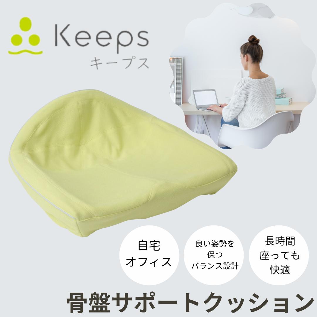 【★マラソン期間中ポイントアップ！】西川 キープス 骨盤サポートクッション keeps お尻枕 人気 健康 出産祝い 結婚祝い ギフト 高反発 座布団 シートクッション 椅子 クッション 姿勢矯正 腰痛 骨盤サポート HG92108651 プレゼント 長時間 デスクワーク 正しい姿勢｜ギフトと雑貨のお店LUPIYOKO