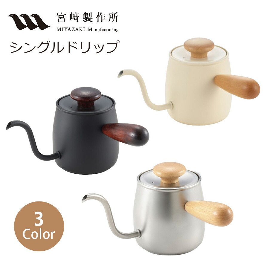 宮崎製作所 MCO-5 シングルドリップ ドリップポット ステンレス コーヒードリップ 日本製 全3色 ホワイトビーチ マホガニー マットブラン