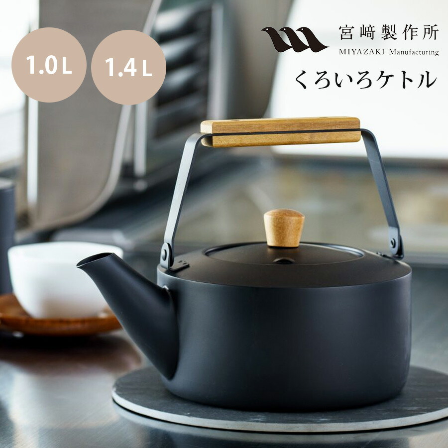 宮崎製造所 くろいろ湯わかし 小 CHA-11 くろいろ湯わかし大 CHA-12 1.0L 1.4L