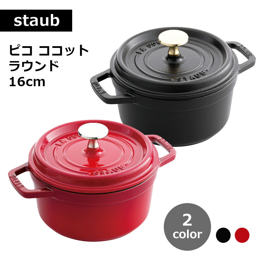 staub ストウブ ピコ ココット ラウンド 16cm 小さい 両手 鋳物 ホーロー 鍋 IH対応 日本正規販売品 La Cocotte Round 40509-480 ブラック チェリー レッド
