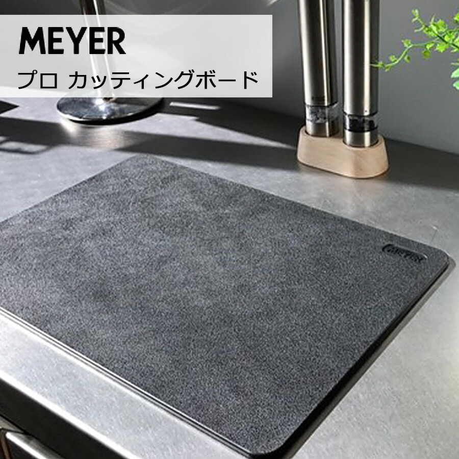 MEYER マイヤー プロカッティングボード まな板 ゴム 樹脂 抗菌剤