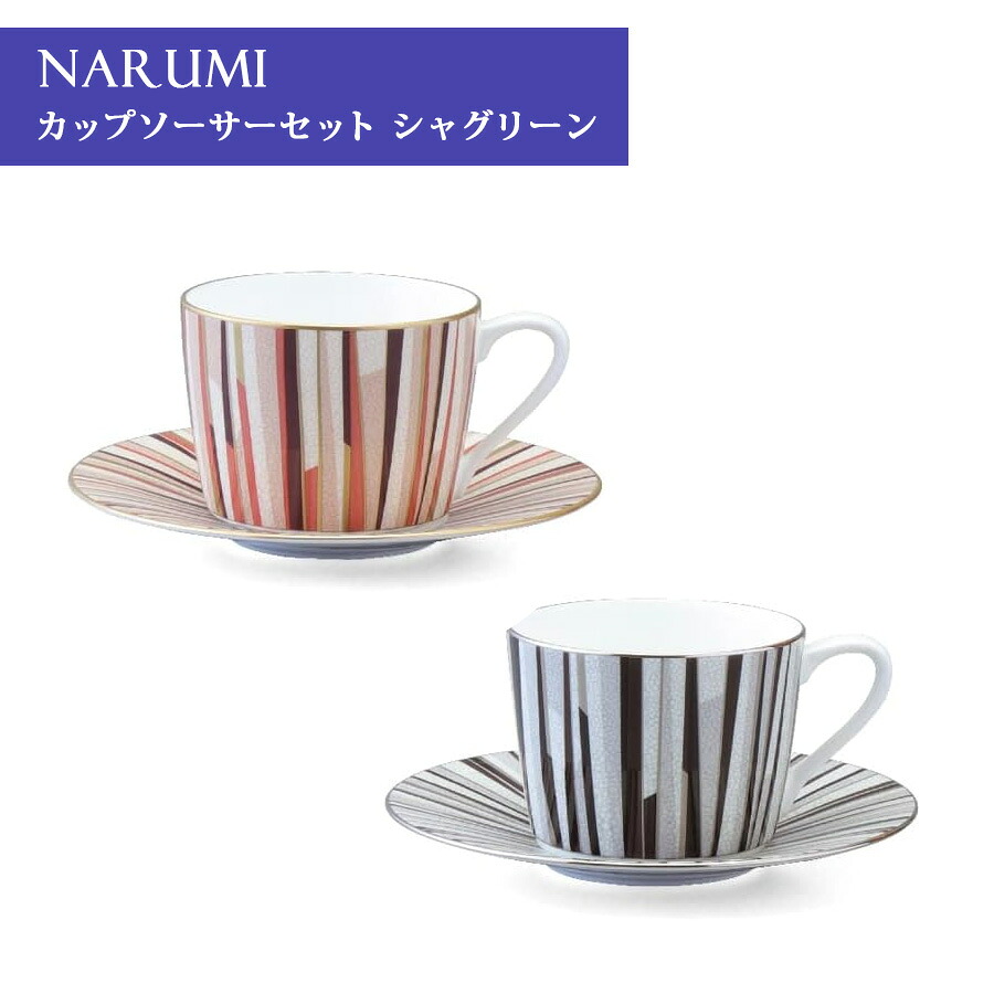 NARUMI ナルミ カップ ソーサー セット シャグリーン 270cc ブラック オレンジ 2柄セット モダン シンプル 父の日 プレゼント ギフト箱入り 97195-21745