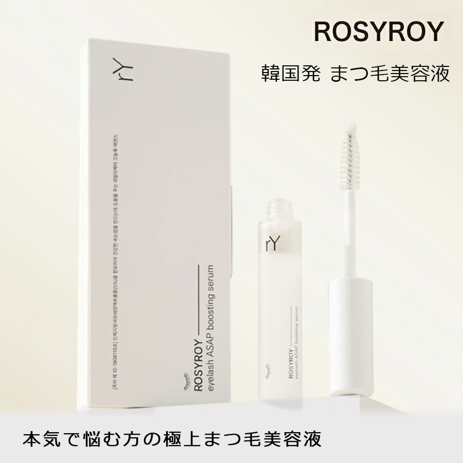 楽天市場】ROSYROY eyelash ASAP boosting serum アイラッシュ まつ毛