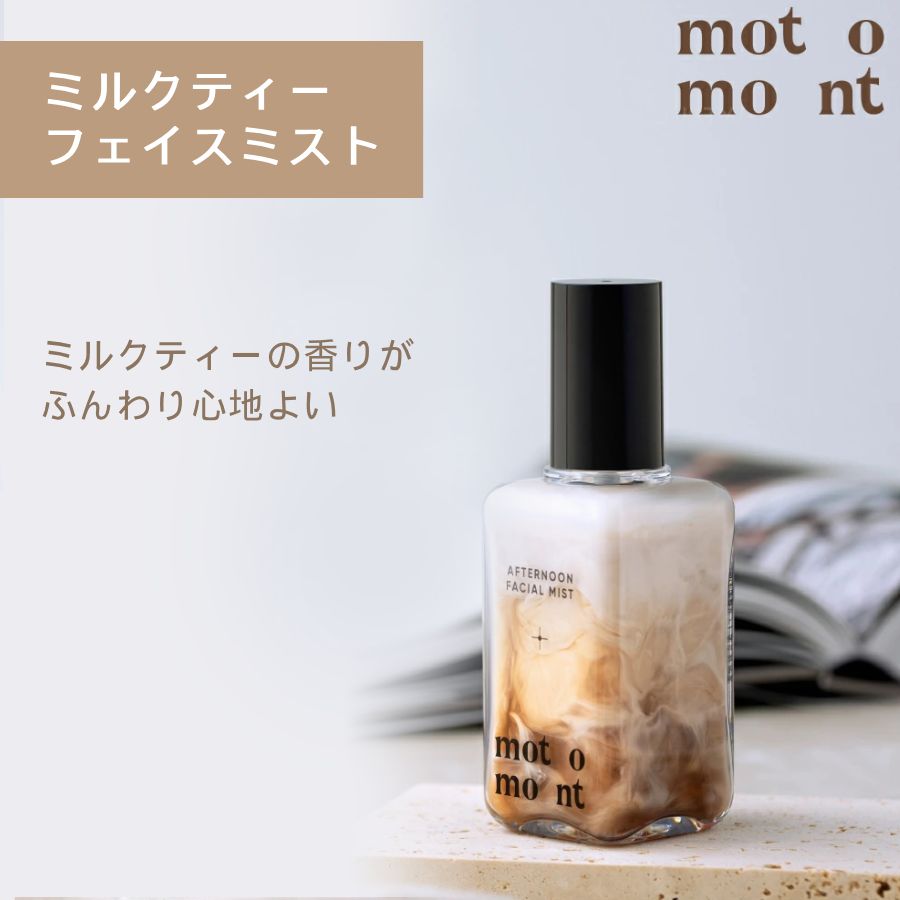楽天市場】ミルクティーフェイスミスト ｜保湿ミスト 化粧水ミスト