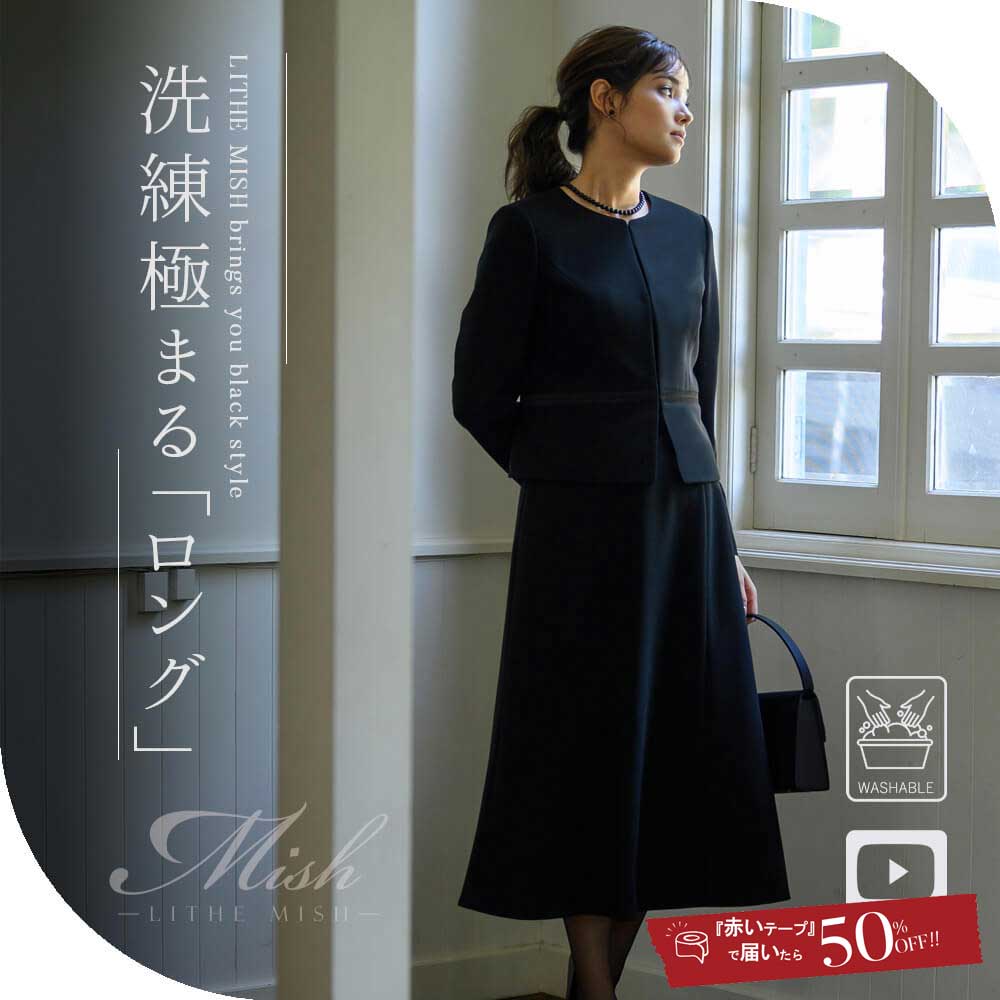 【28％OFF】ブラックフォーマル 喪服 レディース スーツ ロング スカート 洗える M/L/LL/3L 【8150102】