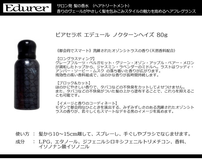 楽天市場 限定特価 ピアセラボ エデュール ノクターンヘイズ 80g メンズ用 髪の香水 ヘアトリートメント ヘアフレグランス Piacelabo Lush Life