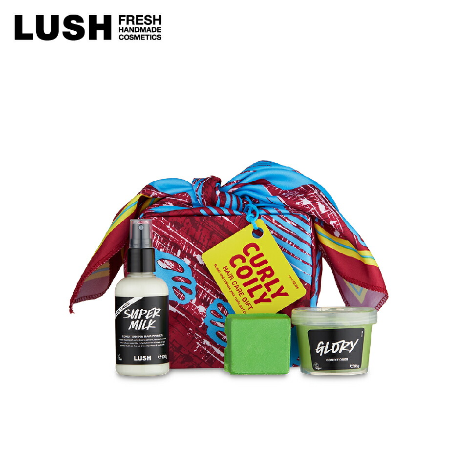 LUSH カーリー コイリー ヘアケア ギフト ラッシュ 公式